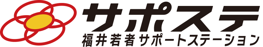 サポステ　福井若者サポートステーション